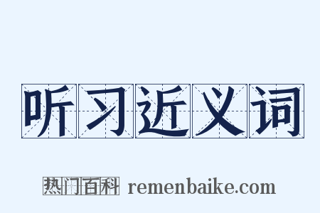 听习近义词是什么意思的图片